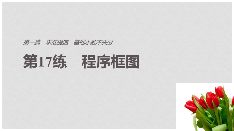 高考數(shù)學二輪復習 第一篇 求準提速 基礎小題不失分 第17練 程序框圖課件 文_第1頁