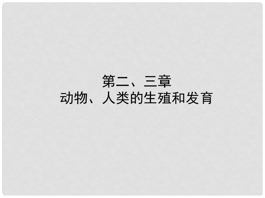 山東省東營市備戰(zhàn)中考生物 八上 第四單元 第二、三章課件_第1頁