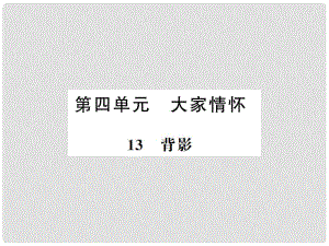 八年級語文上冊 第4單元 13 背影習(xí)題課件 新人教版1