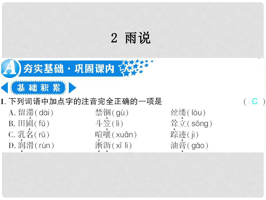 廣西北部灣九年級(jí)語(yǔ)文上冊(cè) 第一單元 2 雨說習(xí)題課件 （新版）新人教版_第1頁(yè)