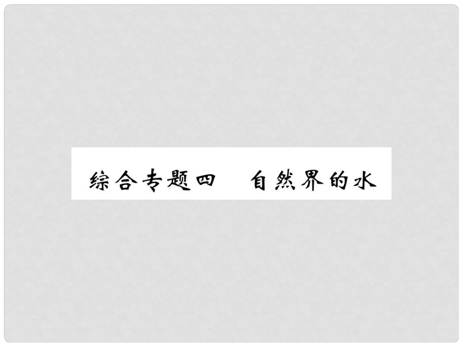 九年級化學上冊 第二部分 期末復習攻略 綜合專題四 自然界的水課件 （新版）新人教版_第1頁