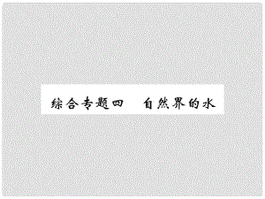 九年級(jí)化學(xué)上冊(cè) 第二部分 期末復(fù)習(xí)攻略 綜合專(zhuān)題四 自然界的水課件 （新版）新人教版