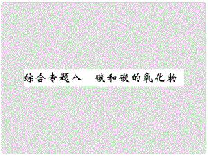 九年級化學上冊 第二部分 期末復習攻略 綜合專題八 碳和碳的氧化物課件 （新版）新人教版