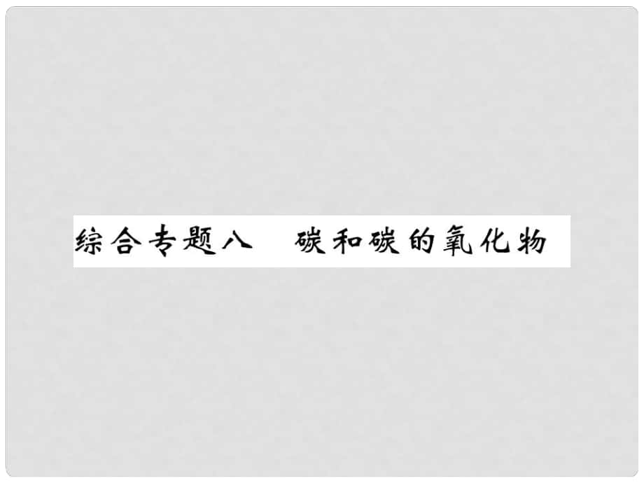 九年級化學上冊 第二部分 期末復習攻略 綜合專題八 碳和碳的氧化物課件 （新版）新人教版_第1頁