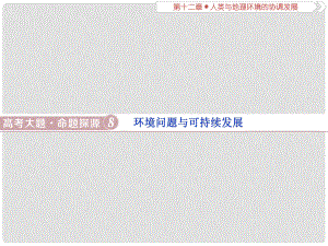 高考地理總復(fù)習(xí) 第十二章 人類與地理環(huán)境的協(xié)調(diào)發(fā)展 高考大題命題探源8 環(huán)境問題與可持續(xù)發(fā)展課件 新人教版