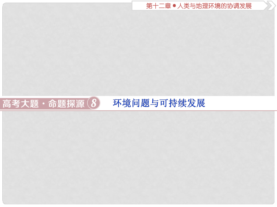 高考地理總復(fù)習(xí) 第十二章 人類與地理環(huán)境的協(xié)調(diào)發(fā)展 高考大題命題探源8 環(huán)境問題與可持續(xù)發(fā)展課件 新人教版_第1頁