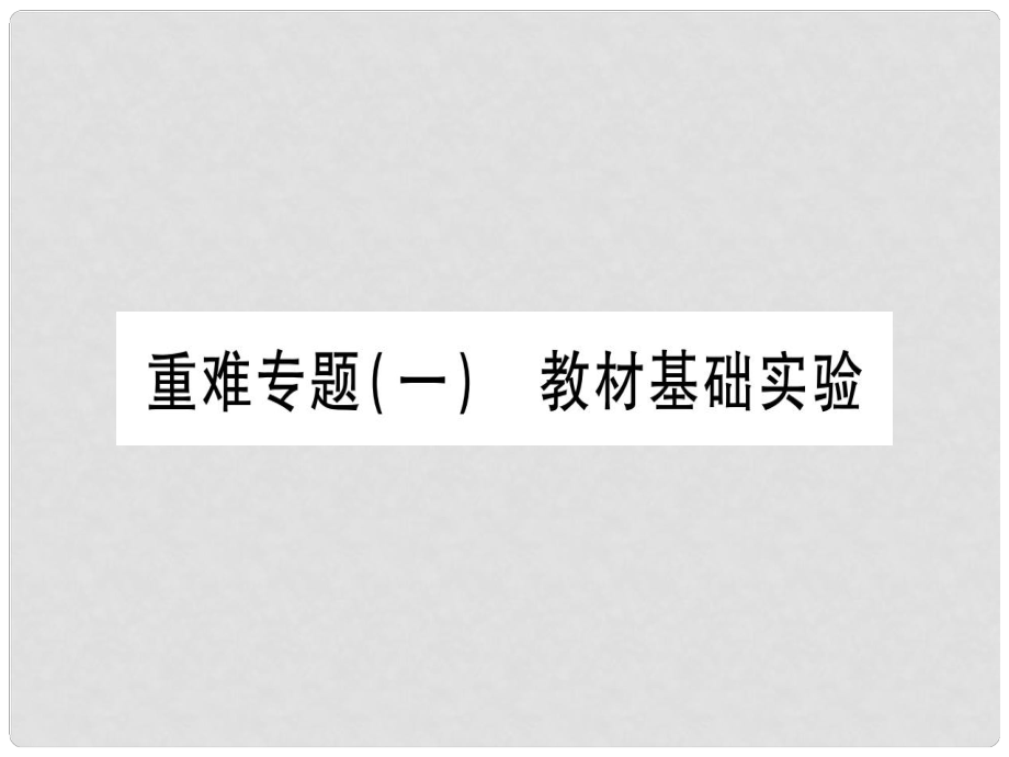 中考化學(xué)準(zhǔn)點(diǎn)備考復(fù)習(xí) 重難專題（1）教材基礎(chǔ)實(shí)驗(yàn)課件 新人教版_第1頁