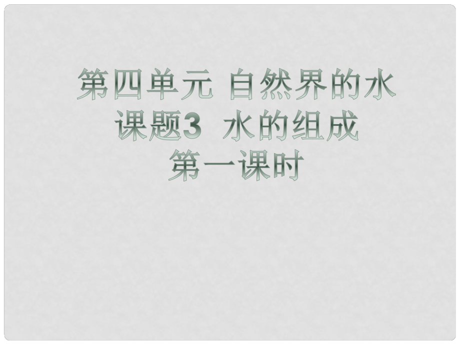 九年级化学上册 第四单元 自然界的水 课题3 水的组成（第1课时）课件 （新版）新人教版_第1页