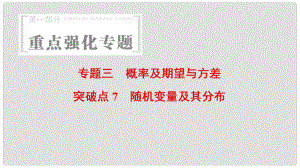 高考數(shù)學 第1部分 重點強化專題 專題3 概率及期望與方差 突破點7 隨機變量及其分布課件