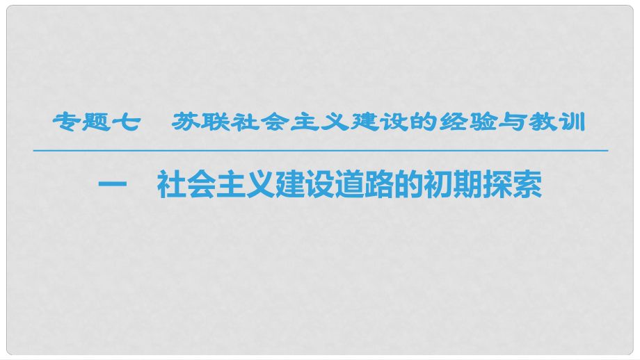 高中歷史 專題7 蘇聯(lián)社會(huì)主義建設(shè)的經(jīng)驗(yàn)與教訓(xùn) 一 社會(huì)主義建設(shè)道路的初期探索課件 人民版必修2_第1頁(yè)