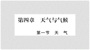 七年級地理上冊 第4章 第1節(jié) 天氣課件 （新版）商務星球版