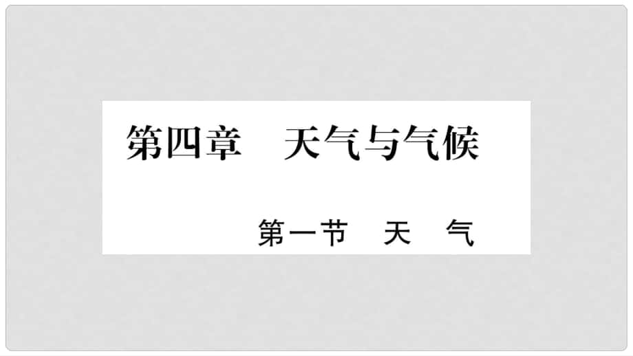 七年級地理上冊 第4章 第1節(jié) 天氣課件 （新版）商務(wù)星球版_第1頁