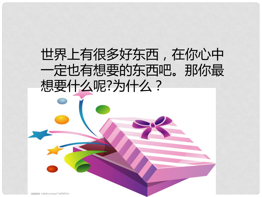 三年級品德與社會上冊 我想要 我能要課件4 蘇教版_第1頁