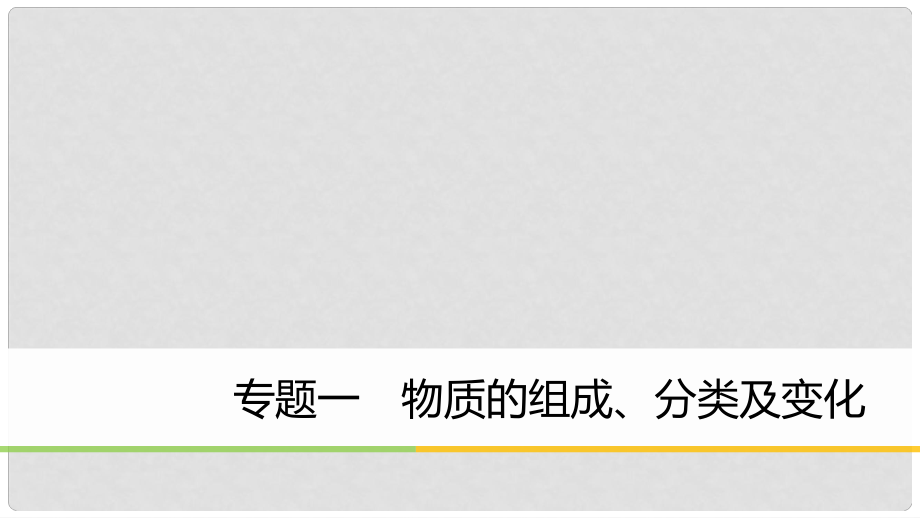 高中化學二輪復習 專題一 物質的組成、分類及變化課件_第1頁