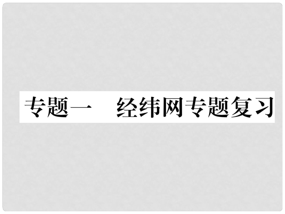 湖北省襄阳市中考地理 专题1 经纬网复习课件_第1页