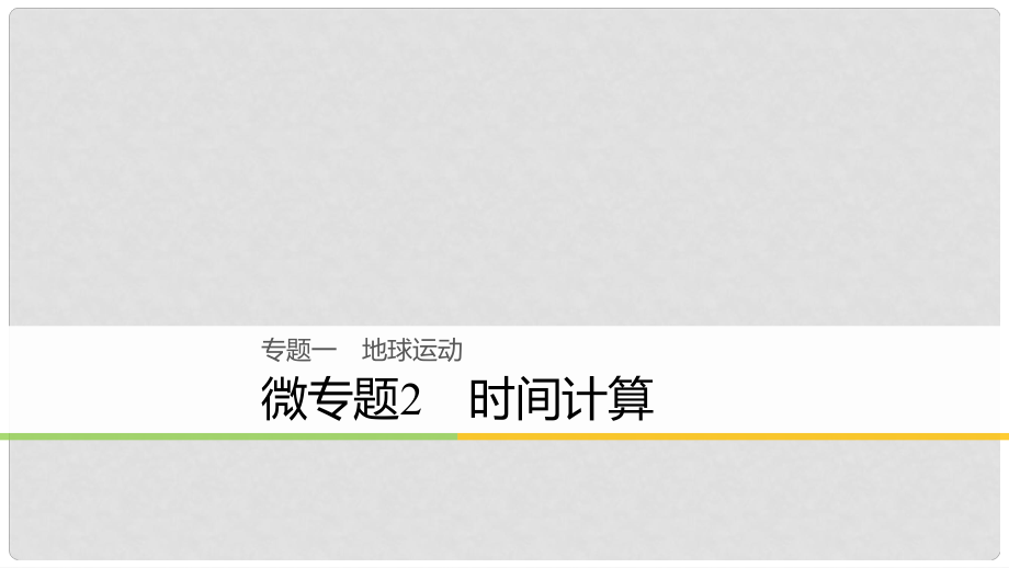 浙江省高考地理二輪復(fù)習(xí) 1 地球運(yùn)動 微專題2 時(shí)間計(jì)算課件_第1頁