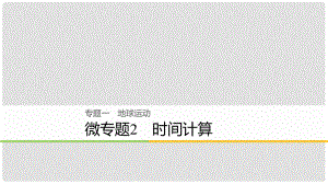 浙江省高考地理二輪復習 1 地球運動 微專題2 時間計算課件