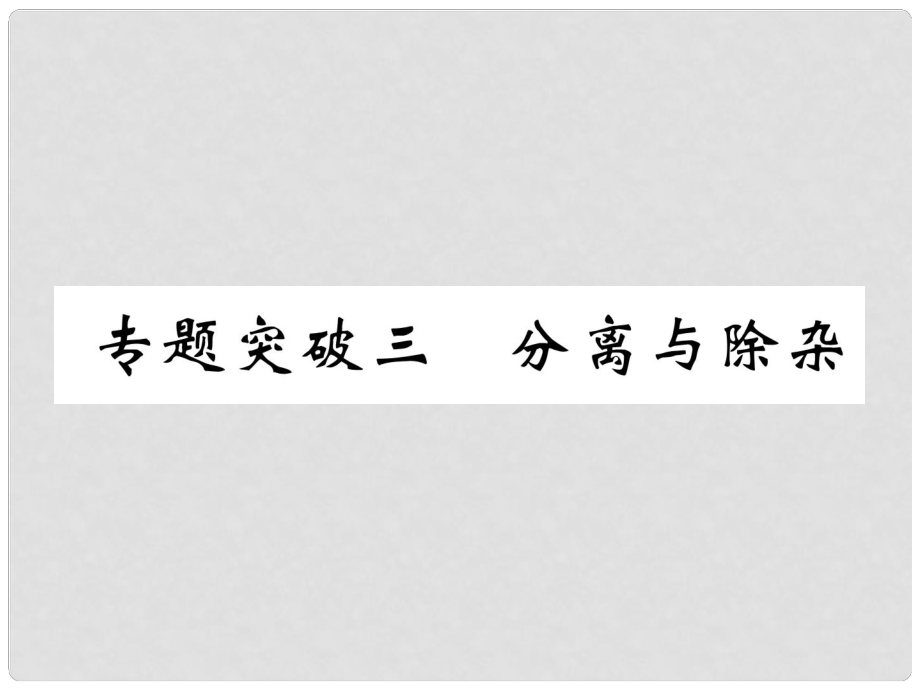 中考化學復習 第2編 重點專題突破篇 專題突破3 分離與除雜（精練）課件_第1頁