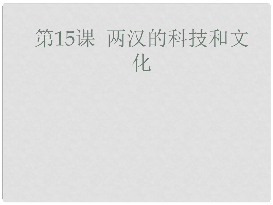 内蒙古兴安盟乌兰浩特市七年级历史上册 第三单元 秦汉时期 统一多民族国家的建立和巩固 第15课 两汉的科技和文化课件 新人教版_第1页