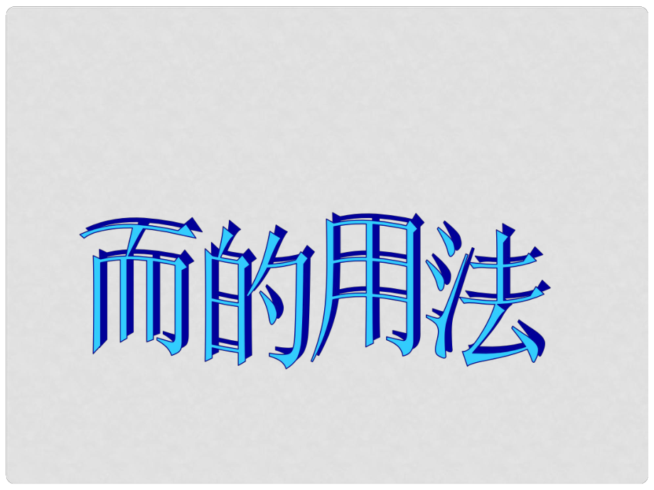 云南省彌勒縣慶來(lái)中學(xué)高三語(yǔ)文 而的用法課件_第1頁(yè)