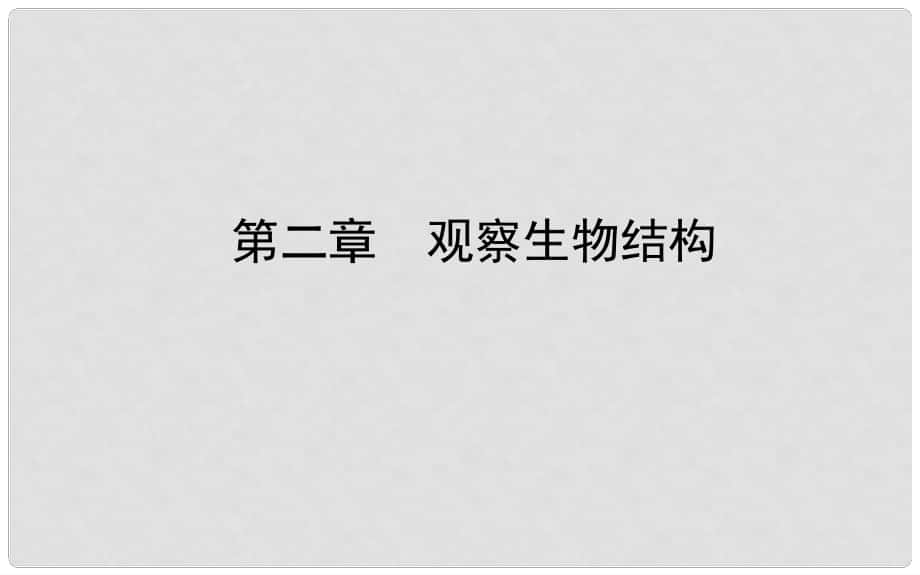 山東省濟(jì)南市中考生物 第一單元 奇妙的生命現(xiàn)象 第二章 觀察生物結(jié)構(gòu)課件_第1頁