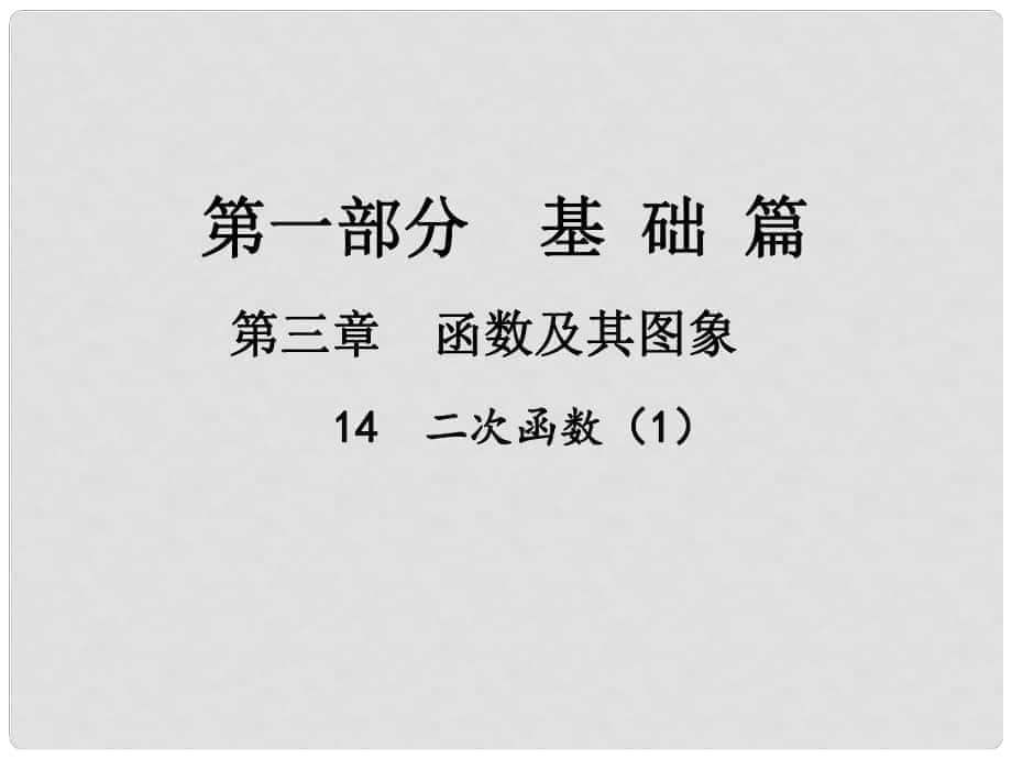 中考数学总复习 第一部分 基础篇 第三章 函数及其图象 考点14 二次函数（1）课件_第1页