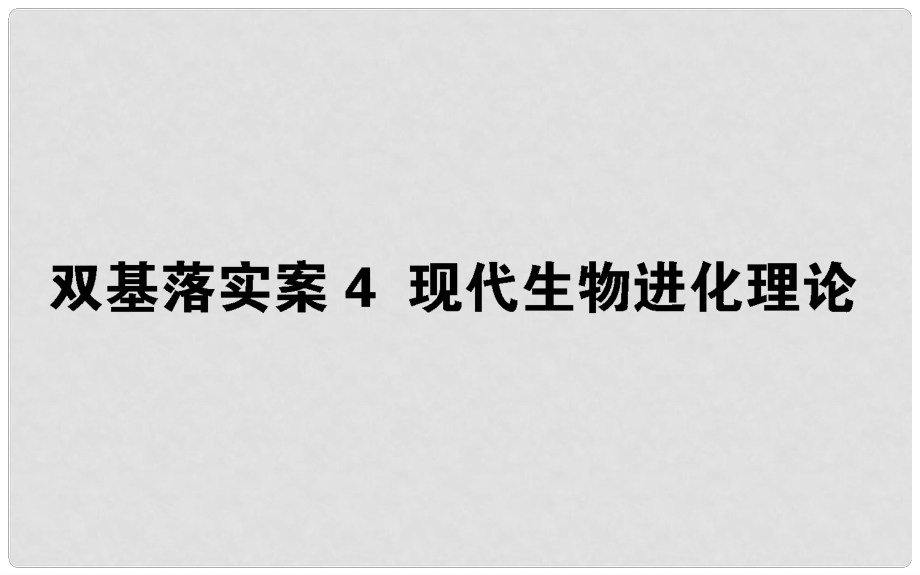 高考生物二輪復(fù)習(xí) 雙基落實(shí)案4 現(xiàn)代生物進(jìn)化理論課件_第1頁(yè)