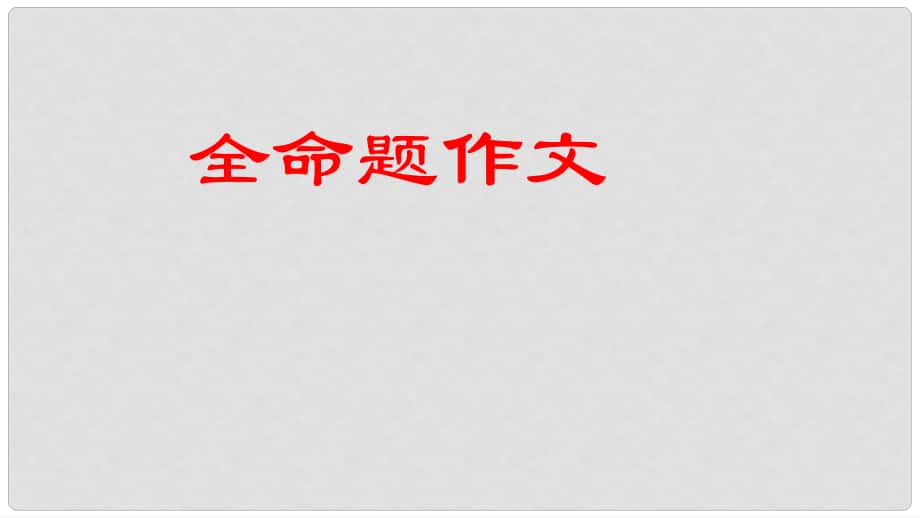 山東省中考語文 作文分類指導 全命題作文課件_第1頁