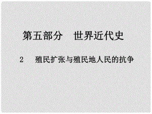 中考?xì)v史總復(fù)習(xí) 第五部分 世界近代史 2 殖民擴(kuò)張與殖民地人民的抗?fàn)幷n件