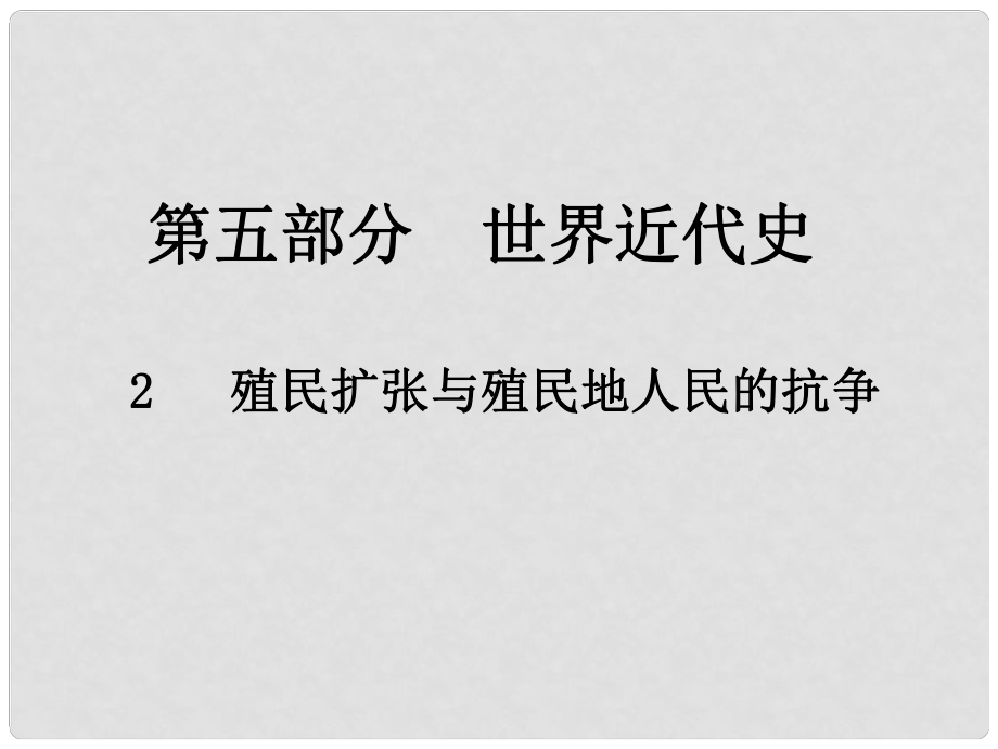 中考歷史總復(fù)習 第五部分 世界近代史 2 殖民擴張與殖民地人民的抗爭課件_第1頁