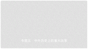 江西省中考?xì)v史專(zhuān)題復(fù)習(xí) 專(zhuān)題五 中外歷史上的重大改革課件
