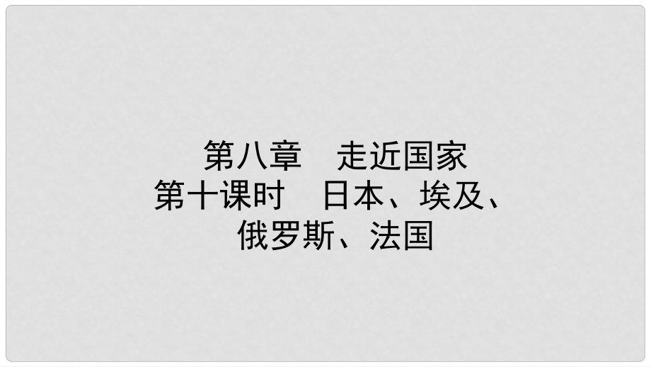 中考地理總復(fù)習(xí) 七下 第八章 走近國(guó)家 第十課時(shí)教材知識(shí)梳理課件_第1頁