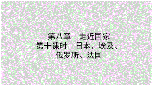 中考地理總復習 七下 第八章 走近國家 第十課時教材知識梳理課件