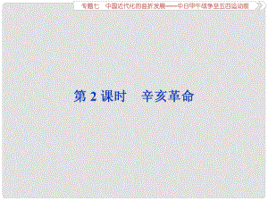 高考?xì)v史總復(fù)習(xí) 第二部分 近代中國 專題七 中國近代化的曲折發(fā)展 第2課時(shí) 辛亥革命課件