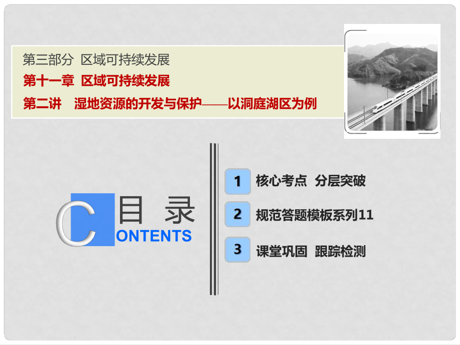 高考地理一輪復習 第三部分 區(qū)域可持續(xù)發(fā)展 第十一章 區(qū)域可持續(xù)發(fā)展 第二講 濕地資源的開發(fā)與保護——以洞庭湖區(qū)為例課件 湘教版_第1頁