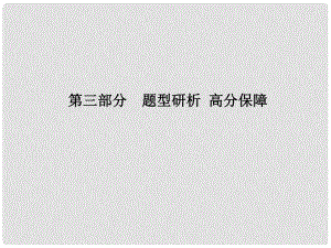 安徽省中考英語 第三部分 題型研析 高分保障 題型1 聽力課件