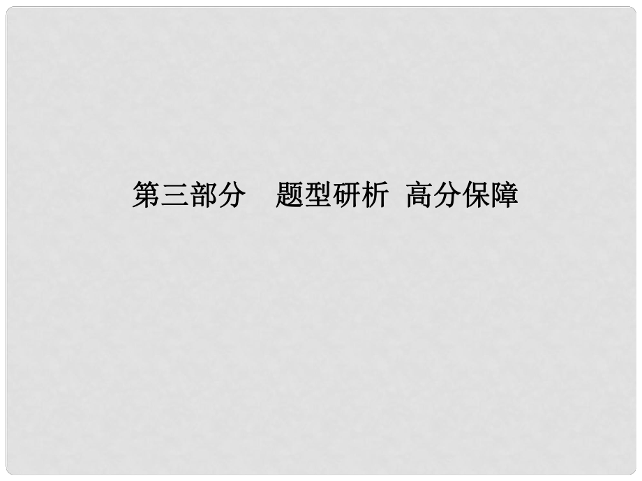 安徽省中考英語 第三部分 題型研析 高分保障 題型1 聽力課件_第1頁