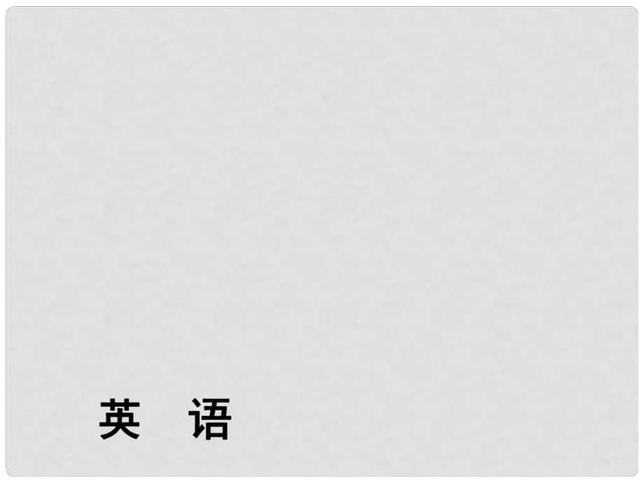 河南省中考英語(yǔ)總復(fù)習(xí) 第3部分 題型專練 題型2 完形填空精講課件_第1頁(yè)