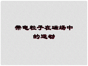 浙江省桐鄉(xiāng)市高考物理一輪復(fù)習(xí) 帶電粒子在磁場中的運(yùn)動(dòng)課件