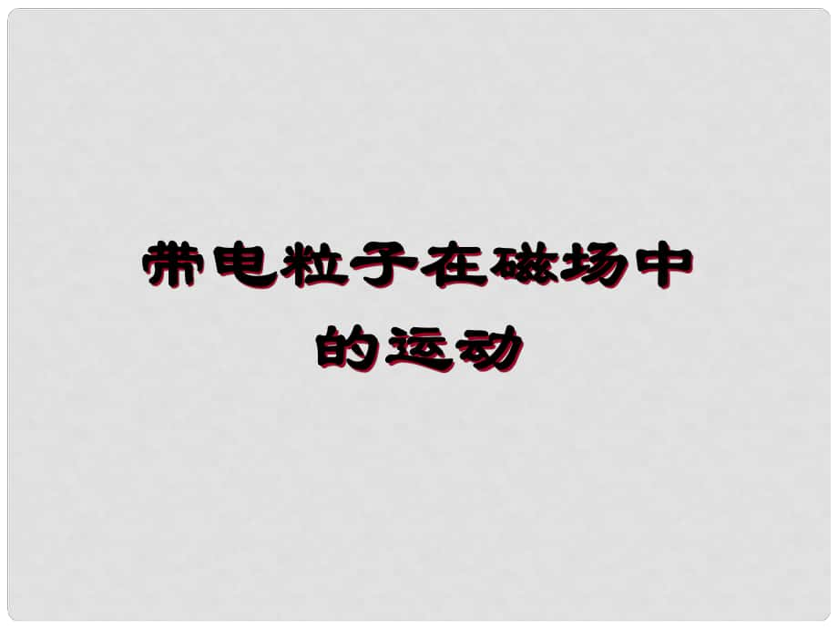 浙江省桐鄉(xiāng)市高考物理一輪復(fù)習(xí) 帶電粒子在磁場(chǎng)中的運(yùn)動(dòng)課件_第1頁