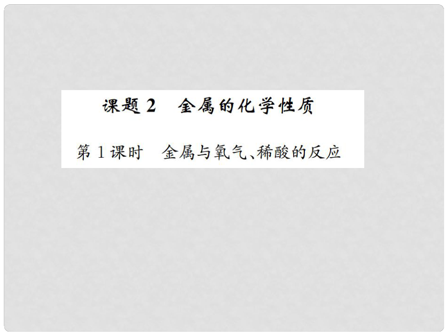 河南省九年级化学下册 第八单元 金属和金属材料 课题2 金属的化学性质 第1课时 金属与氧气、稀酸的反应习题课件 （新版）新人教版_第1页