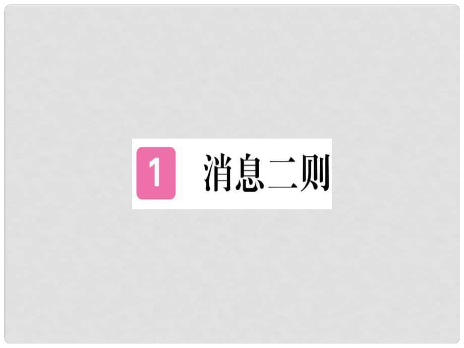 八年級語文上冊 第一單元 1 消息二則習(xí)題課件 新人教版2_第1頁