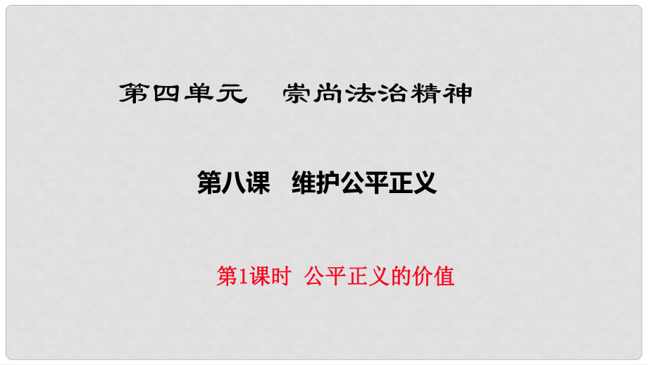 八年級(jí)道德與法治下冊(cè) 第四單元 崇尚法治精神 第八課 維護(hù)公平正義 第1框《公平正義的價(jià)值》課件 新人教版_第1頁