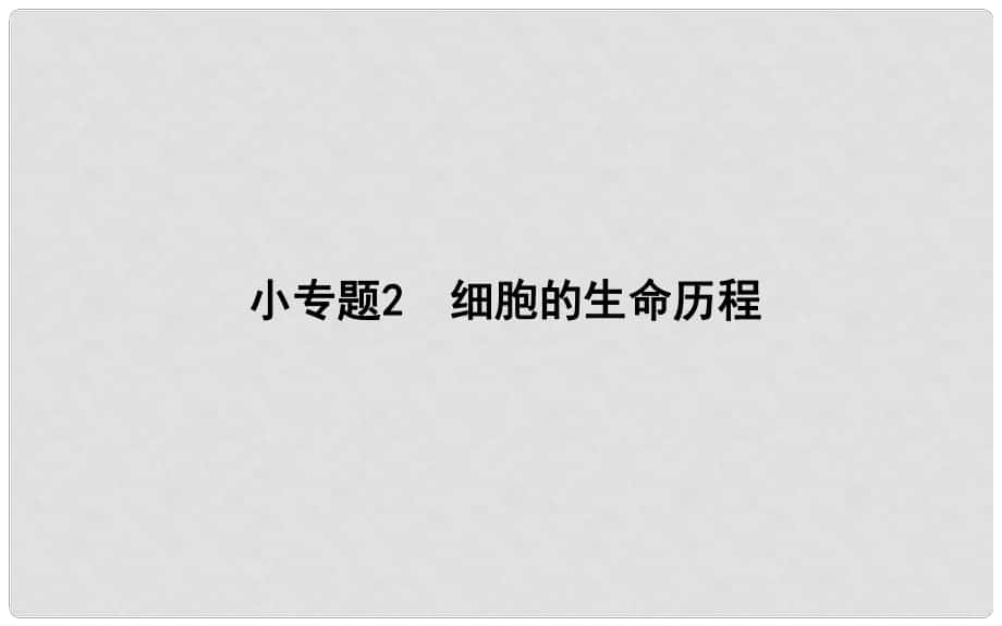 高考生物二輪復習 小專題2 細胞的生命歷程課件_第1頁