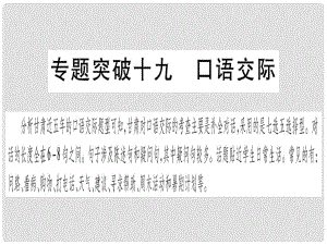 甘肅省中考英語(yǔ) 第二篇 中考專題突破 第二部分 重點(diǎn)題型 專題突破19 口語(yǔ)交際課件 （新版）冀教版