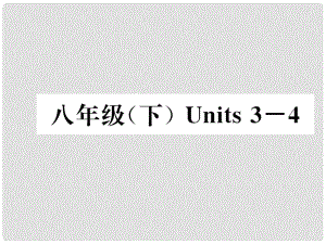 中考英語(yǔ)特訓(xùn)復(fù)習(xí) 第1編 教材知識(shí)梳理篇 八下 Units 34課件