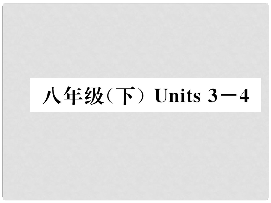 中考英語(yǔ)特訓(xùn)復(fù)習(xí) 第1編 教材知識(shí)梳理篇 八下 Units 34課件_第1頁(yè)