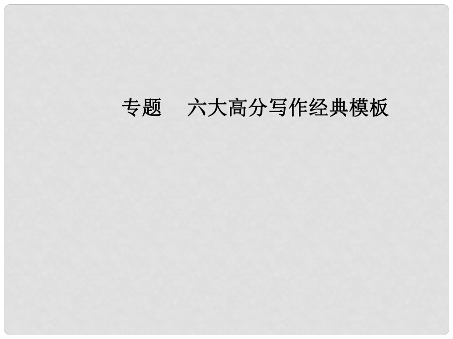 高考語文第二輪復習 專題六 大高分寫作經典模板 4 議論文經典模板（四）課件_第1頁