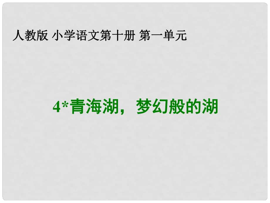 五年級(jí)語(yǔ)文下冊(cè) 青海湖夢(mèng)幻般的湖課件 人教版_第1頁(yè)