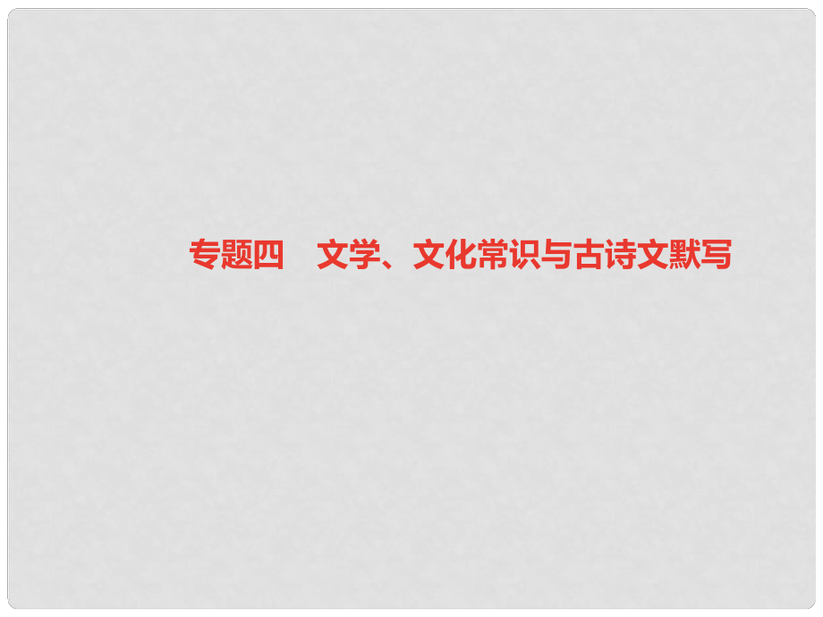 七年級語文上冊 期末專題復習四 文學、文化常識與古詩文默寫習題課件 新人教版_第1頁